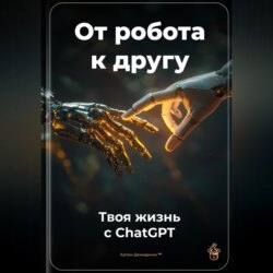 От робота к другу: Твоя жизнь с ChatGPT