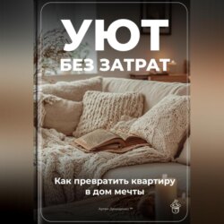 Уют без затрат: Как превратить квартиру в дом мечты