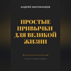 Простые привычки для великой жизни. Уроки от мировых лидеров