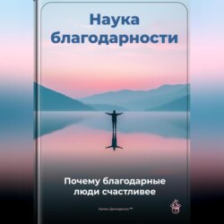 Наука благодарности: Почему благодарные люди счастливее