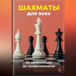 Шахматы для всех: От начинающих до профессионалов