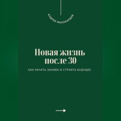 Новая жизнь после 30. Как начать заново и строить будущее