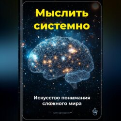 Мыслить системно: Искусство понимания сложного мира