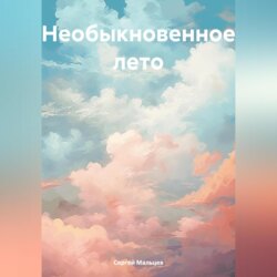 Необыкновенное лето