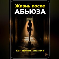 Жизнь после абьюза: Как начать сначала