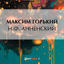 Н. Ф. Анненский