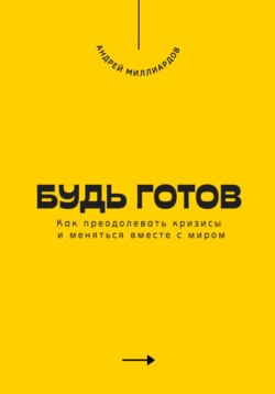 Будь готов. Как преодолевать кризисы и меняться вместе с миром