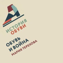 Обувь и война