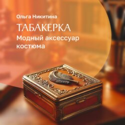 Табакерка – модный аксессуар костюма