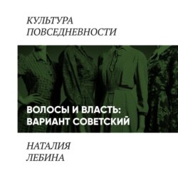 Волосы и власть: вариант советский