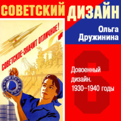 Довоенный дизайн. 1930–1940-е