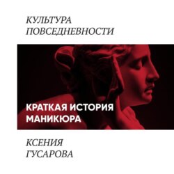 Краткая история маникюра