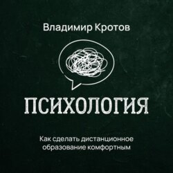 Как сделать дистанционное образование комфортным