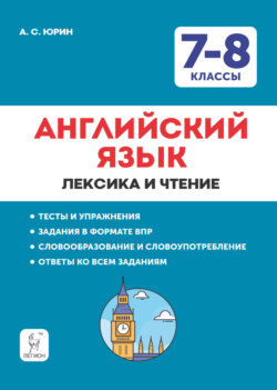 Английский язык. 7-8 классы. Лексика и чтение. Тесты и упражнения. Тренировочная тетрадь