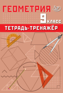 Геометрия. 9 класс. Тетрадь-тренажёр