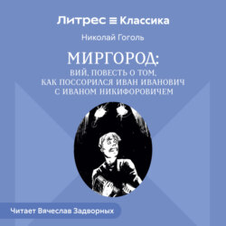 Сборник «Миргород». Вий. История о том, как Иван Иванович поссорился с Иваном Никифоровичем