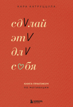 Сделай это для себя. Книга-практикум по мотивации