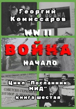 WW II Война, начало