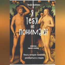 Я тебя не понимаю! Книга, которая помогает разобраться в людях.