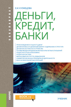 Деньги, кредит, банки. (Аспирантура, Бакалавриат, Магистратура, Специалитет). Учебник.