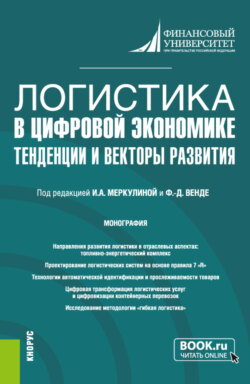 Логистика в цифровой экономике: тенденции и векторы развития. (Бакалавриат, Магистратура). Монография.