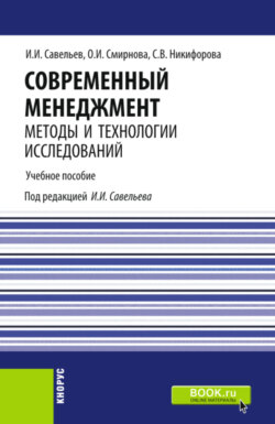 Современный менеджмент: методы и технологии исследований. (Аспирантура, Бакалавриат, Магистратура). Учебное пособие.