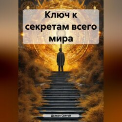 Ключ к секретам всего мира.