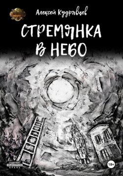 Стремянка в небо