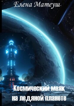 Космический маяк на ледяной планете