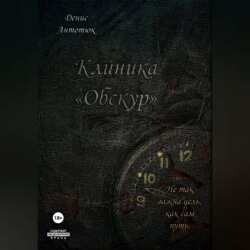 Клиника «Обскур»