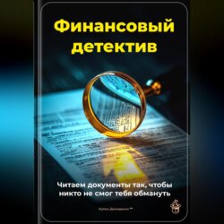 Финансовый детектив: Читаем документы так, чтобы никто не смог тебя обмануть