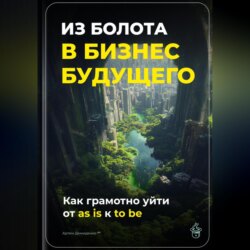 Из болота в бизнес будущего: Как грамотно уйти от as is к to be