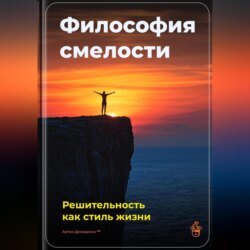 Философия смелости: Решительность как стиль жизни