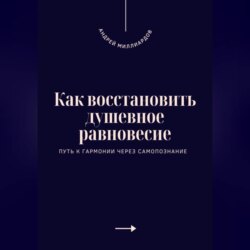 Как восстановить душевное равновесие. Путь к гармонии через самопознание