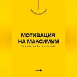 Мотивация на максимум. Как всегда быть в тонусе