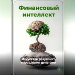 Финансовый интеллект: Искусство разумного управления деньгами