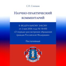 Научно-практический комментарий к Федеральному закону от 2 мая 2006 года № 59-ФЗ «О порядке рассмотрения обращений граждан Российской Федерации» (постатейный)