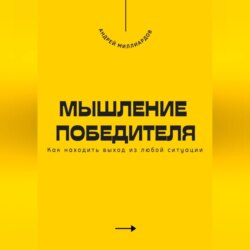 Мышление победителя. Как находить выход из любой ситуации