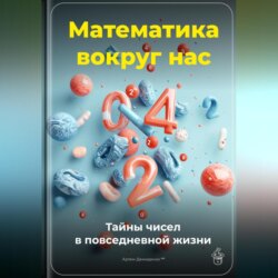 Математика вокруг нас: Тайны чисел в повседневной жизни