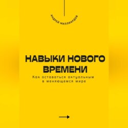 Навыки нового времени. Как оставаться актуальным в меняющемся мире