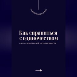 Как справиться с одиночеством. Шаги к внутренней независимости