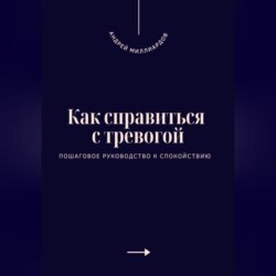 Как справиться с тревогой. Пошаговое руководство к спокойствию