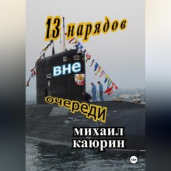 Тринадцать нарядов вне очереди