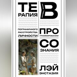 Терапия пограничного расстройства личности в когнитивном программировании сознания