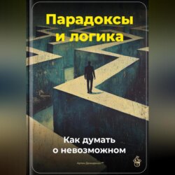 Парадоксы и логика: Как думать о невозможном