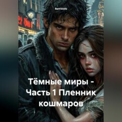 Тёмные миры – Часть 1 Пленник кошмаров