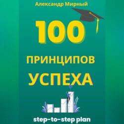 100 Принципов Успеха