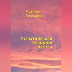 Галактическая Коалиция. Часть 1