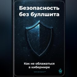 Безопасность без буллшита: Как не облажаться в кибермире