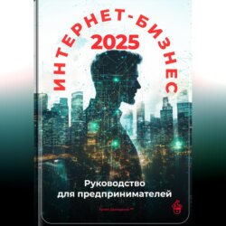 Интернет-бизнес 2025: Руководство для предпринимателей